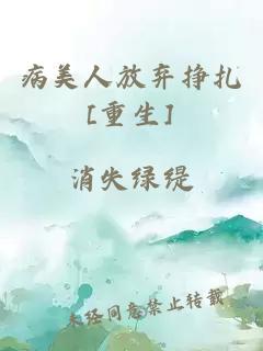 病美人放棄掙扎[重生]