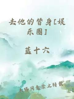 去他的替身[娛樂圈]