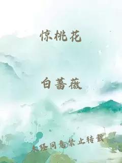 驚桃花