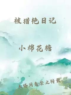被獵艷日記