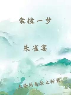 棠棣一夢