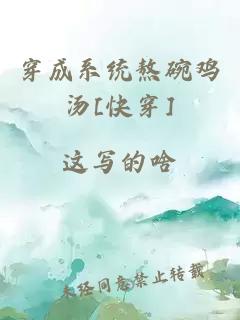 穿成系統(tǒng)熬碗雞湯[快穿]