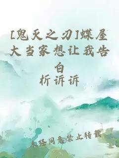 [鬼滅之刃]蝶屋大當(dāng)家想讓我告白