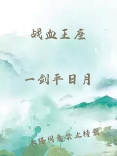 戰(zhàn)血王座