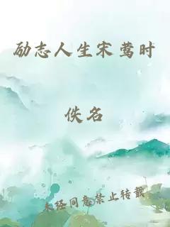 勵志人生宋鶯時