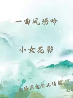一曲鳳殤吟