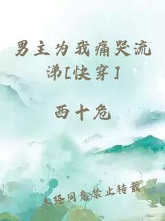 男主為我痛哭流涕[快穿]