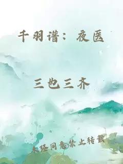 千羽譜：夜醫(yī)