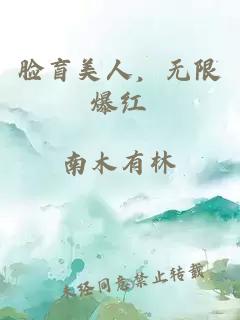 臉盲美人，無(wú)限爆紅