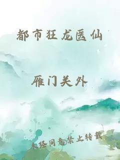 都市狂龍醫(yī)仙