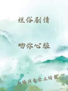 爛俗劇情