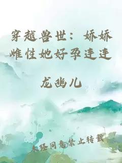 穿越獸世：嬌嬌雌性她好孕連連