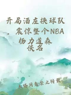 開局酒莊換球隊(duì)，震驚整個(gè)NBA楊力道森