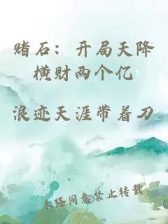 賭石：開局天降橫財兩個億