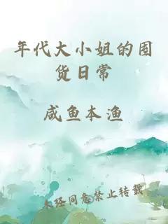 年代大小姐的囤貨日常