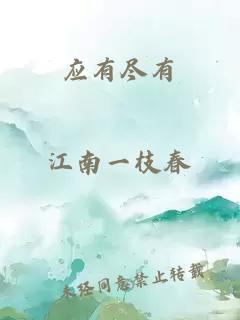應(yīng)有盡有