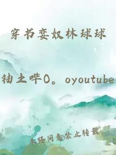 穿書(shū)孌奴林球球