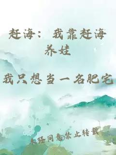 趕海：我靠趕海養(yǎng)娃