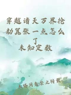 穿越諸天萬界搶劫囂張一點怎么了