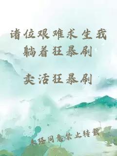 諸位艱難求生我躺著狂暴刷