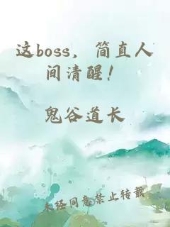 這boss，簡直人間清醒！
