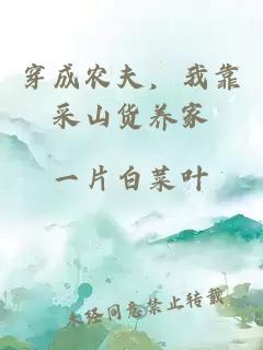 穿成農(nóng)夫，我靠采山貨養(yǎng)家