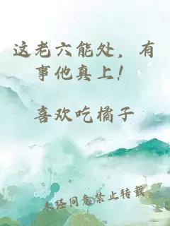 這老六能處，有事他真上！