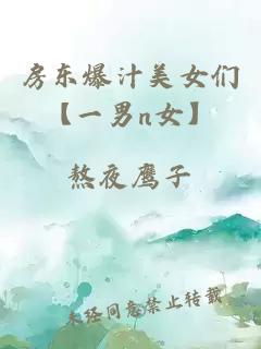 房東爆汁美女們【一男n女】