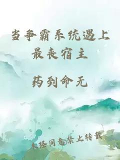 當(dāng)爭(zhēng)霸系統(tǒng)遇上最喪宿主