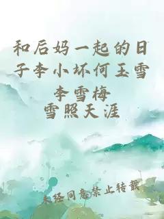 和后媽一起的日子李小壞何玉雪李雪梅
