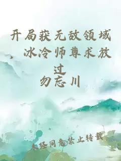 開局獲無敵領(lǐng)域，冰冷師尊求放過