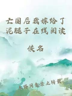 亡國后我嫁給了泥腿子在線閱讀