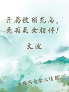 開局被困荒島，竟有美女相伴！