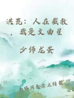 洪荒：人在截教，我是文曲星