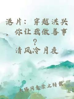 港片：穿越洪興，你讓我做善事？