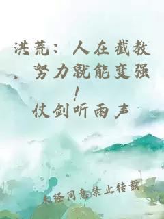 洪荒：人在截教，努力就能變強！