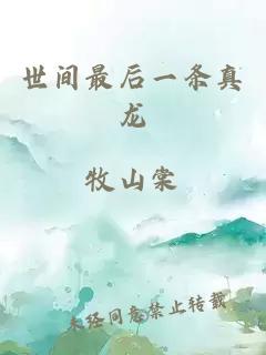 世間最后一條真龍