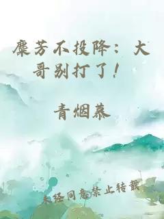 麋芳不投降：大哥別打了！