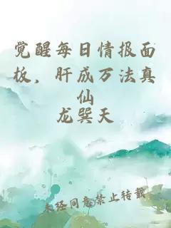 覺醒每日情報面板，肝成萬法真仙