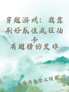 穿越游戲：我靠刷好感值瘋狂抽卡