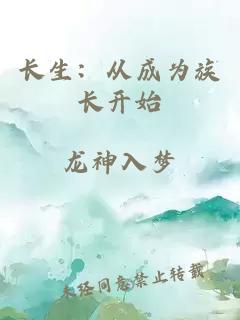 長生：從成為族長開始