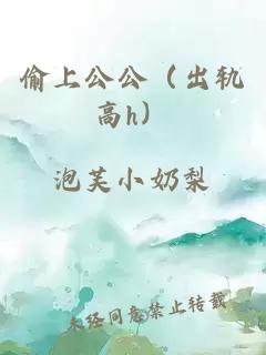 偷上公公（出軌高h）