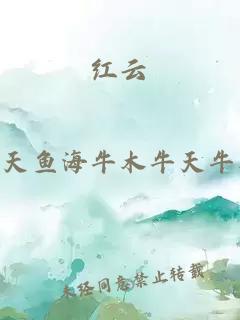 紅云