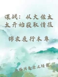 諜戰(zhàn)：從大佐太太開始獲取情報