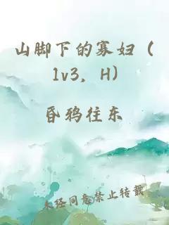山腳下的寡婦（1v3，H)