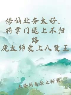 修仙業(yè)務(wù)太好，將掌門(mén)送上不歸路