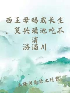 西王母賜我長生，復(fù)興瑤池吃不消