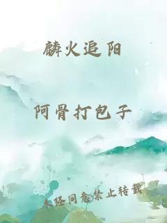 麟火追陽(yáng)