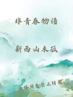 非青春物語