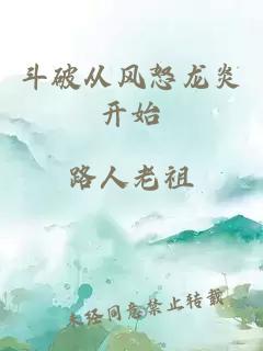 斗破從風(fēng)怒龍炎開(kāi)始